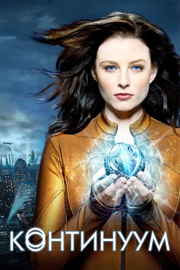 Континуум - постер
